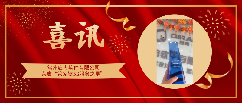 【管家婆軟件X啟冉軟件】喜訊|啟冉軟件榮膺”管家婆財(cái)貿(mào)雙全5S服務(wù)之星”！