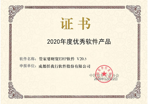 【管家婆】祝賀 管家婆財貿(mào)ERP榮獲“2020年度優(yōu)秀軟件產(chǎn)品”稱號！
