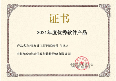 喜訊！管家婆工貿PRO斬獲2021年度優秀軟件產品稱號！