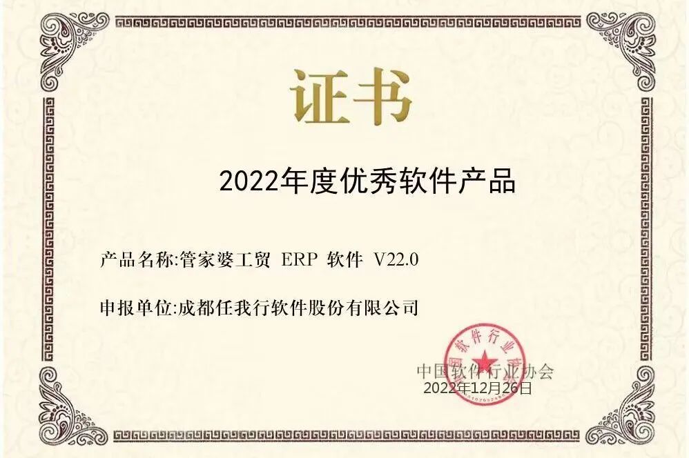 【管家婆】喜訊 | 恭喜管家婆工貿(mào)ERP榮獲“2022年度優(yōu)秀軟件產(chǎn)品”稱號(hào)！