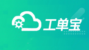 【管家婆工單寶】數字化車間管理“利器”，助力企業車間管理數字化升級