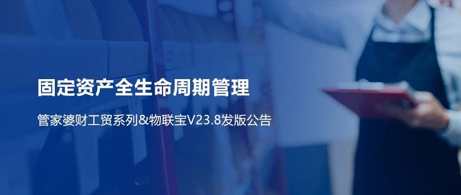 【管家婆財工貿】V23.8重磅來襲！