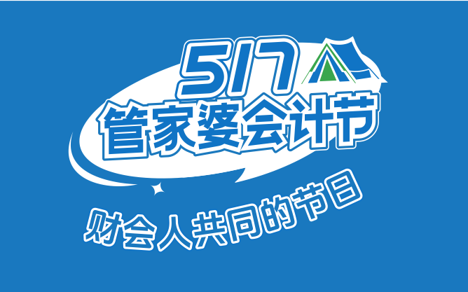 【第六屆管家婆517會(huì)計(jì)節(jié)】邀請「你」來露營啦