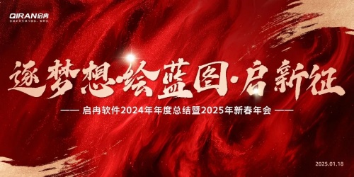 【啟冉軟件】 “逐夢想?繪藍(lán)圖?啟新征”年度總結(jié)暨新春年會(huì)